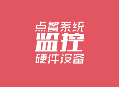 進(jìn)入了解點(diǎn)餐系統(tǒng)、監(jiān)控等硬件工程