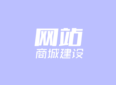 進(jìn)入了解網(wǎng)站、商城建設(shè)