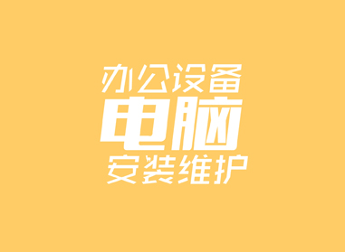 進(jìn)入了解辦公電腦設(shè)備安裝、維護(hù)